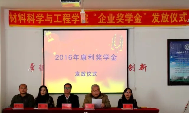 齊齊哈爾大學材料學院召開2016年度“康利獎學金”發放儀式