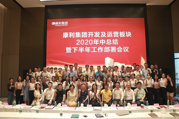 康利集團(tuán)開發(fā)及運(yùn)營板塊2020年中總結(jié)暨下半年工作部署會議順利舉行！